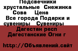 Подсвечники хрустальные “Снежинка“, “Сова“ › Цена ­ 1 000 - Все города Подарки и сувениры » Сувениры   . Дагестан респ.,Дагестанские Огни г.